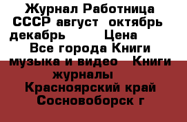 Журнал Работница СССР август, октябрь, декабрь 1956 › Цена ­ 750 - Все города Книги, музыка и видео » Книги, журналы   . Красноярский край,Сосновоборск г.